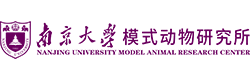 南京大學模式動物研究所