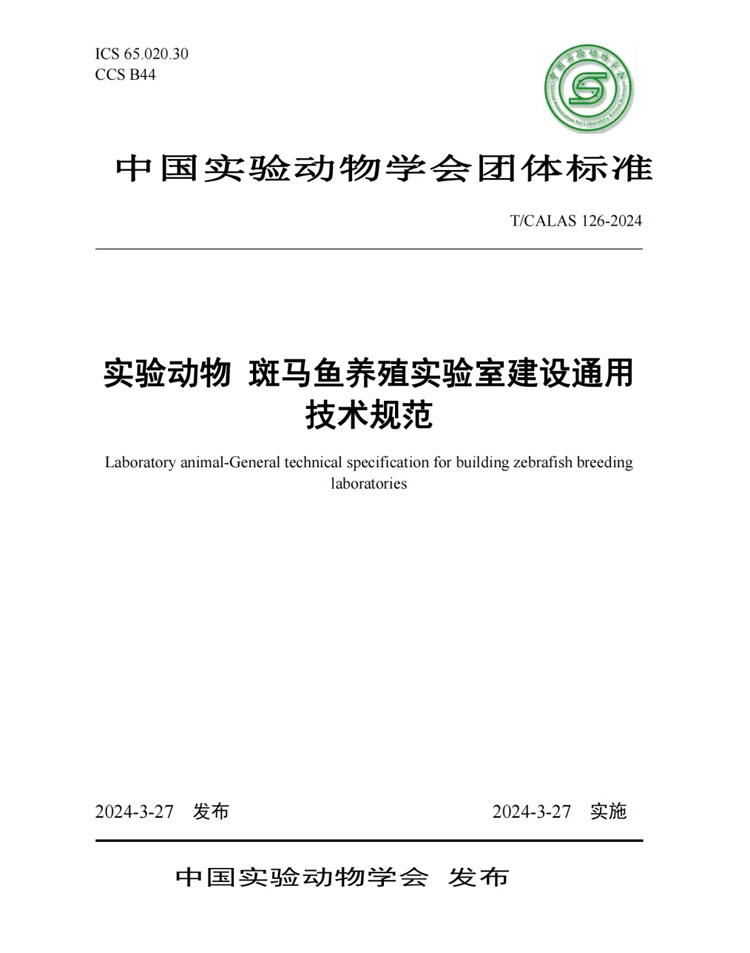 標準解讀丨中科院水生所、清華大學、環特生物等9家單位發布《實驗動物 斑馬魚養殖實驗室建設通用技術規范》標準！(圖1)