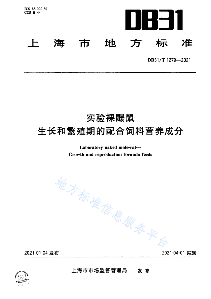 【上海】DB31/T 1279--2021 實(shí)驗(yàn)裸鼴鼠 生長和繁殖期的配合飼料營養(yǎng)成分(圖1)